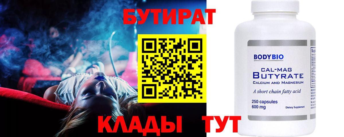 Апшеронск  БУТИРАТ бутандиол  Вход с VPN 