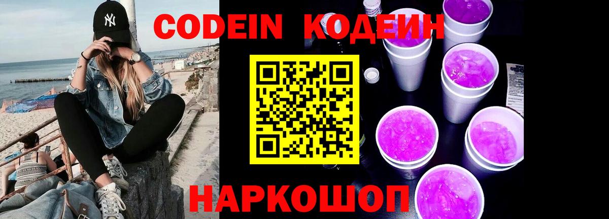 Кодеин Purple Drank Апшеронск