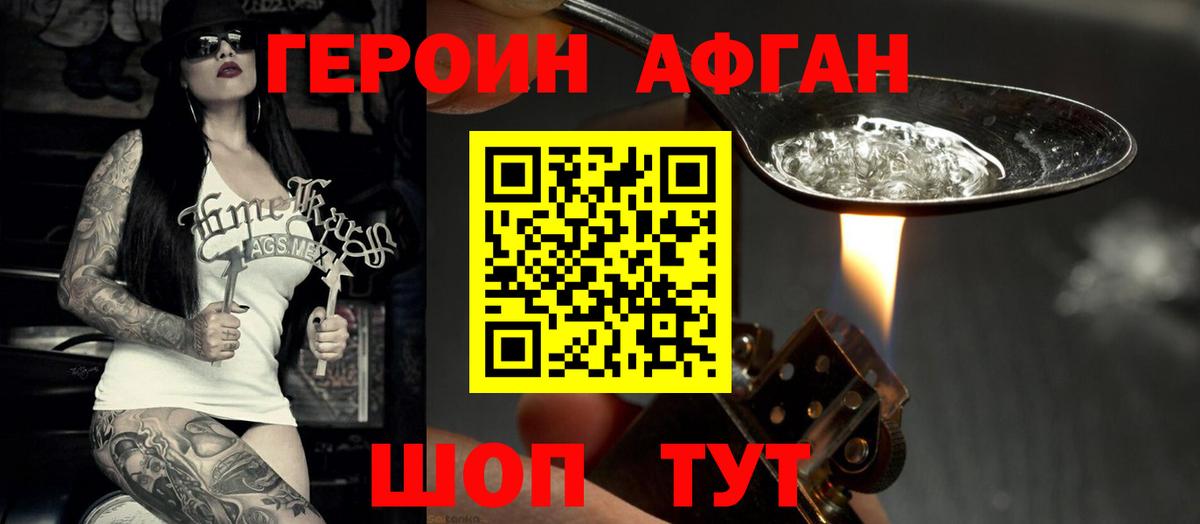 ГЕРОИН афганец  Вход с VPN  Героин  Апшеронск 